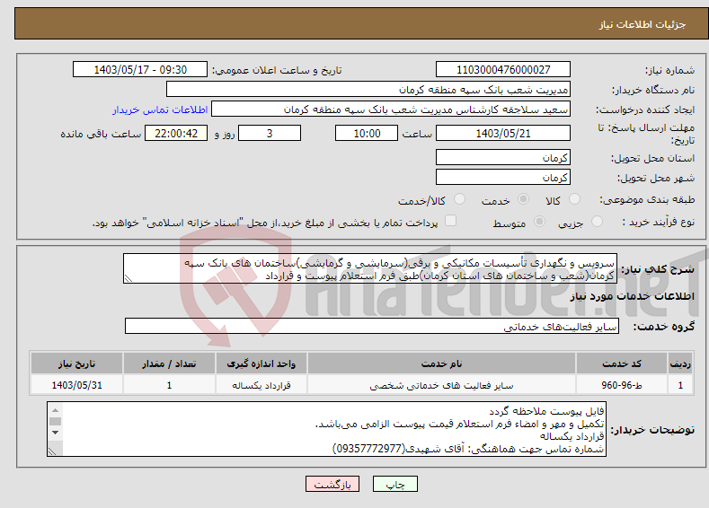 تصویر کوچک آگهی نیاز انتخاب تامین کننده-سرویس و نگهداری تأسیسات مکانیکی و برقی(سرمایشی و گرمایشی)ساختمان های بانک سپه کرمان(شعب و ساختمان های استان کرمان)طبق فرم استعلام پیوست و قرارداد