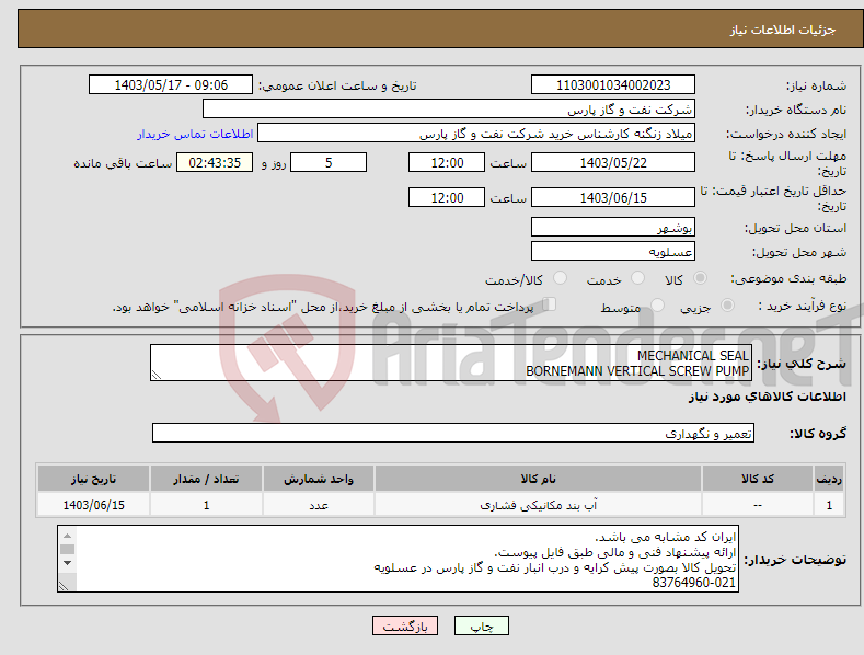 تصویر کوچک آگهی نیاز انتخاب تامین کننده-MECHANICAL SEAL BORNEMANN VERTICAL SCREW PUMP