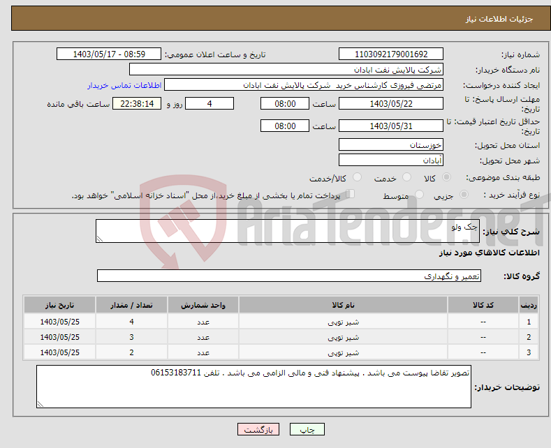 تصویر کوچک آگهی نیاز انتخاب تامین کننده-چک ولو