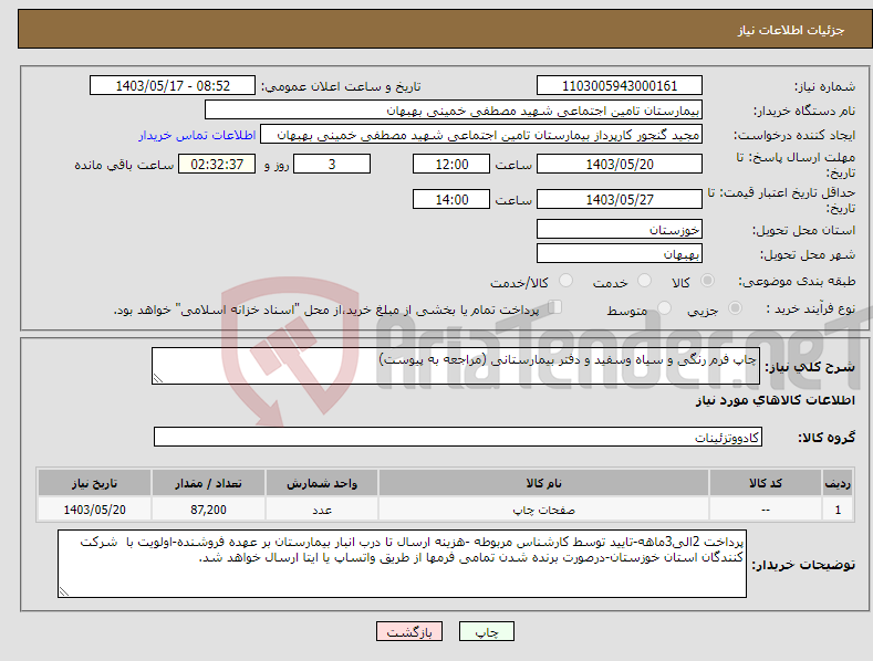 تصویر کوچک آگهی نیاز انتخاب تامین کننده-چاپ فرم رنگی و سیاه وسفید و دفتر بیمارستانی (مراجعه به پیوست)