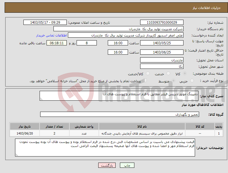 تصویر کوچک آگهی نیاز انتخاب تامین کننده-دمپینگ موتور دبریس فیلتر مطابق با فرم استعلام و پیوست های آن