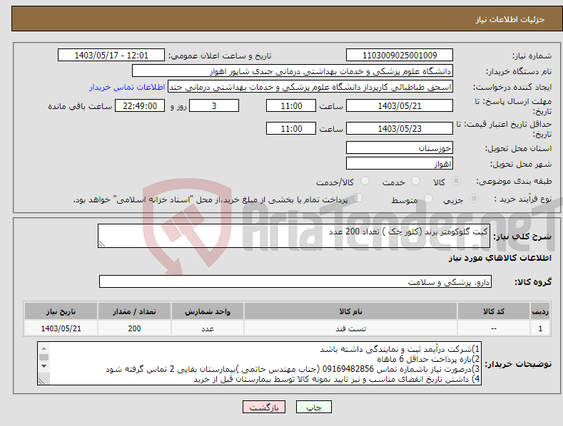 تصویر کوچک آگهی نیاز انتخاب تامین کننده-کیت گلوکومتر برند (کلور چک ) تعداد 200 عدد 