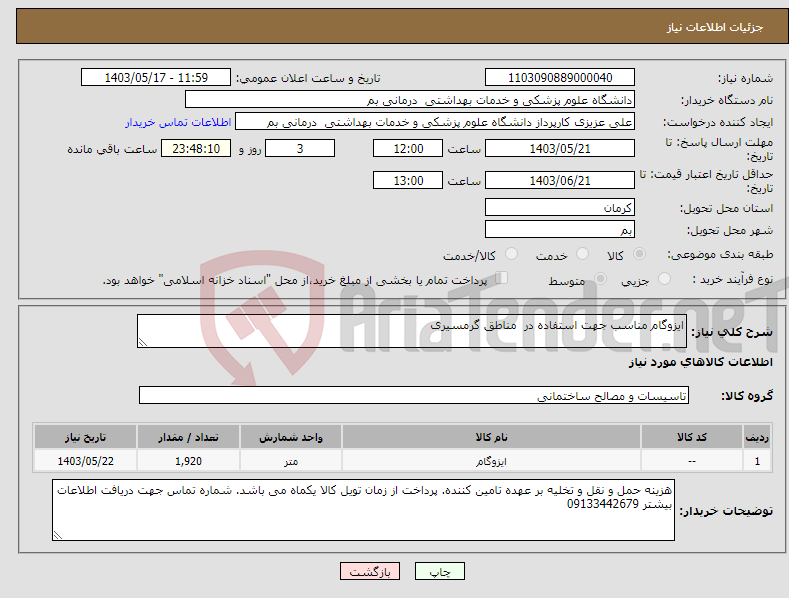 تصویر کوچک آگهی نیاز انتخاب تامین کننده-ایزوگام مناسب جهت استفاده در مناطق گرمسیری