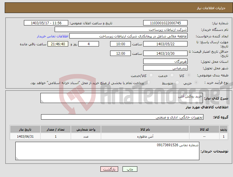 تصویر کوچک آگهی نیاز انتخاب تامین کننده-خرید روکش آنتن