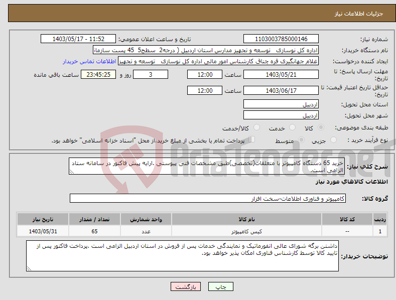تصویر کوچک آگهی نیاز انتخاب تامین کننده-خرید 65 دستگاه کامپیوتر با متعلقات(تخصصی)طبق مشخصات فنی پیوستی .ارایه پیش فاکتور در سامانه ستاد الزامی است.
