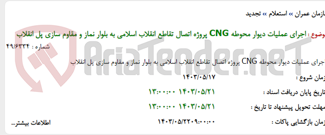 تصویر کوچک آگهی اجرای عملیات دیوار محوطه CNG پروژه اتصال تقاطع انقلاب اسلامی به بلوار نماز و مقاوم سازی پل انقلاب