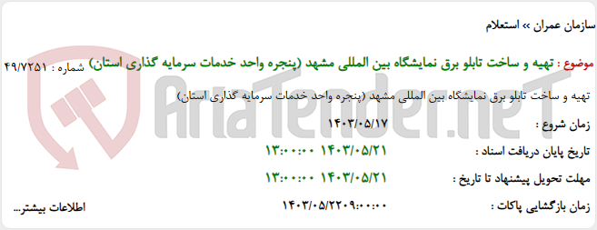 تصویر کوچک آگهی تهیه و ساخت تابلو برق نمایشگاه بین المللی مشهد (پنجره واحد خدمات سرمایه گذاری استان)