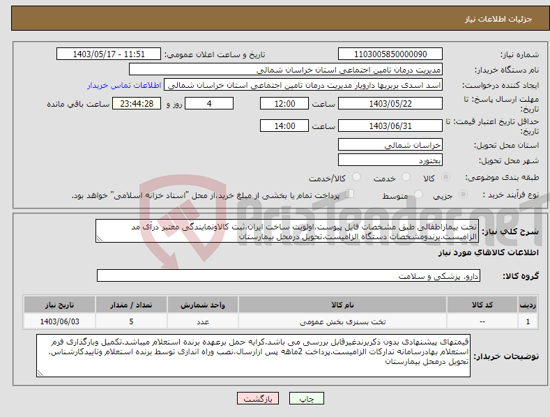 تصویر کوچک آگهی نیاز انتخاب تامین کننده-تخت بیماراطفالی طبق مشخصات فایل پیوست،اولویت ساخت ایران،ثبت کالاونمایندگی معتبر درآی مد الزامیست.برندومشخصات دستگاه الزامیست.تحویل درمحل بیمارستان