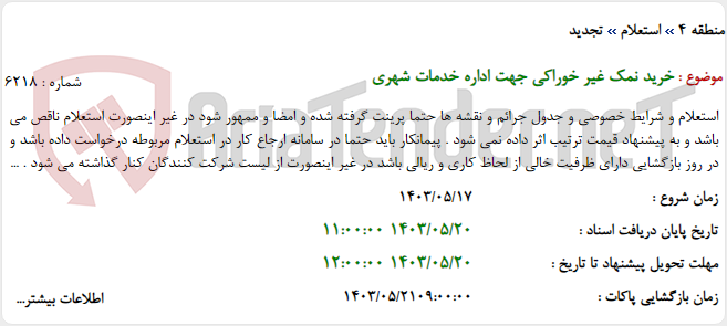 تصویر کوچک آگهی خرید نمک غیر خوراکی جهت اداره خدمات شهری