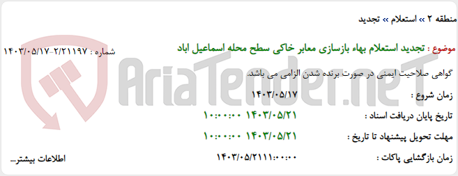 تصویر کوچک آگهی تجدید استعلام بهاء بازسازی معابر خاکی سطح محله اسماعیل اباد