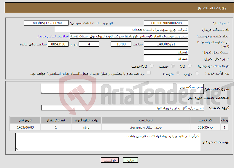 تصویر کوچک آگهی نیاز انتخاب تامین کننده-نصب سکسیونر