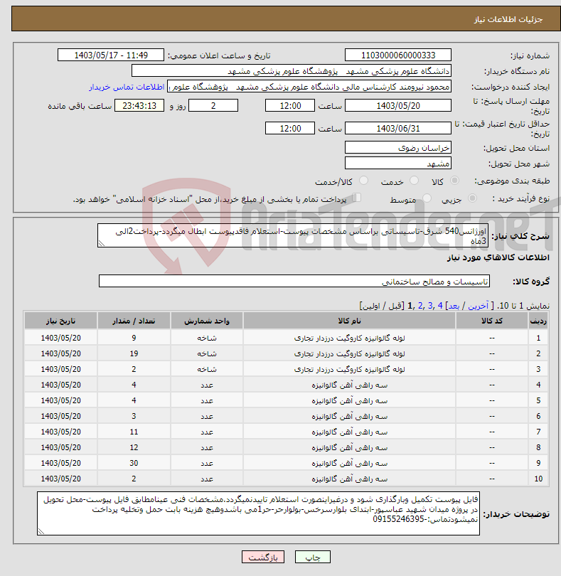 تصویر کوچک آگهی نیاز انتخاب تامین کننده-اورژانس540 شرق-تاسیساتی براساس مشخصات پیوست-استعلام فاقدپیوست ابطال میگردد-پرداخت2الی 3ماه