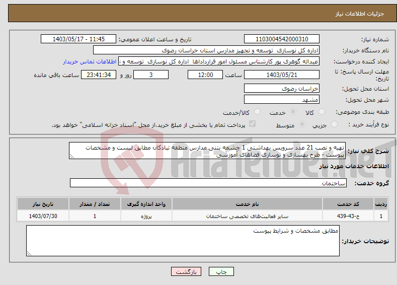 تصویر کوچک آگهی نیاز انتخاب تامین کننده-تهیه و نصب 21 عدد سرویس بهداشتی 1 چشمه بتنی مدارس منطقه تبادکان مطابق لیست و مشخصات پیوست - طرح بهسازی و نوسازی فضاهای آموزشی
