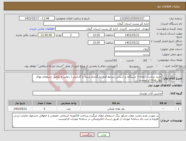 تصویر کوچک آگهی نیاز انتخاب تامین کننده-خرید شاسی نقاله 5 دستگاه بر اساس شرایط فنی بارگذاری شده با گارانتی ( رعایت و تکمیل استعلام بهای نوار نقاله الزامیست )