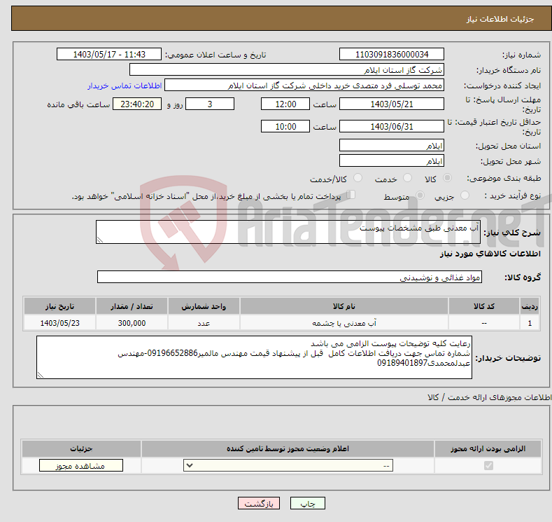 تصویر کوچک آگهی نیاز انتخاب تامین کننده-آب معدنی طبق مشخصات پیوست