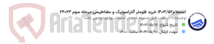 تصویر کوچک آگهی استعلام1403/52 خرید فلومتر آلتراسونیک و مغناطیسی مرحله سوم 64023