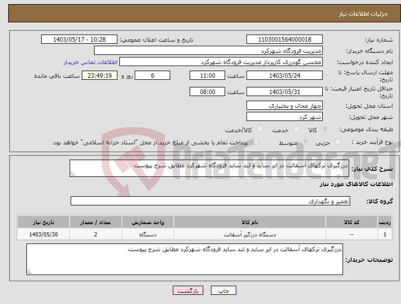 تصویر کوچک آگهی نیاز انتخاب تامین کننده-درزگیری ترکهای آسفالت در ایر ساید و لند ساید فرودگاه شهرکرد مطابق شرح پیوست