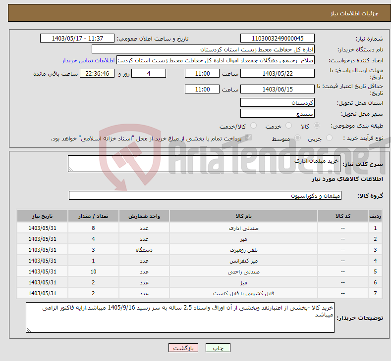 تصویر کوچک آگهی نیاز انتخاب تامین کننده-خرید مبلمان اداری