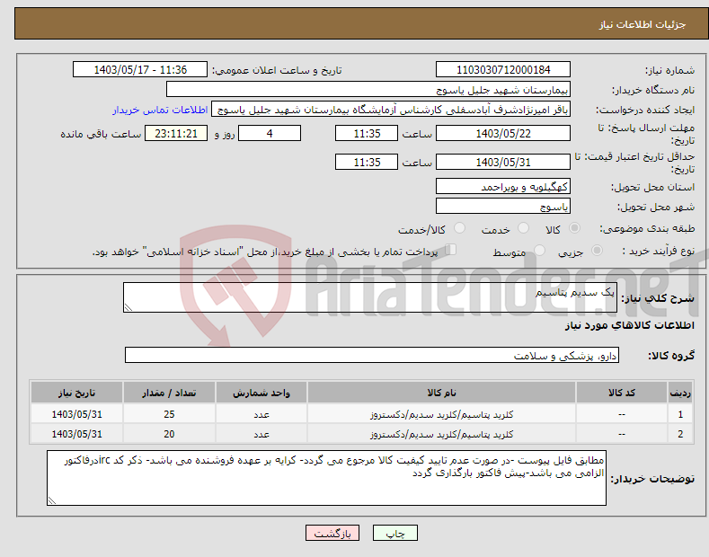 تصویر کوچک آگهی نیاز انتخاب تامین کننده-پک سدیم پتاسیم