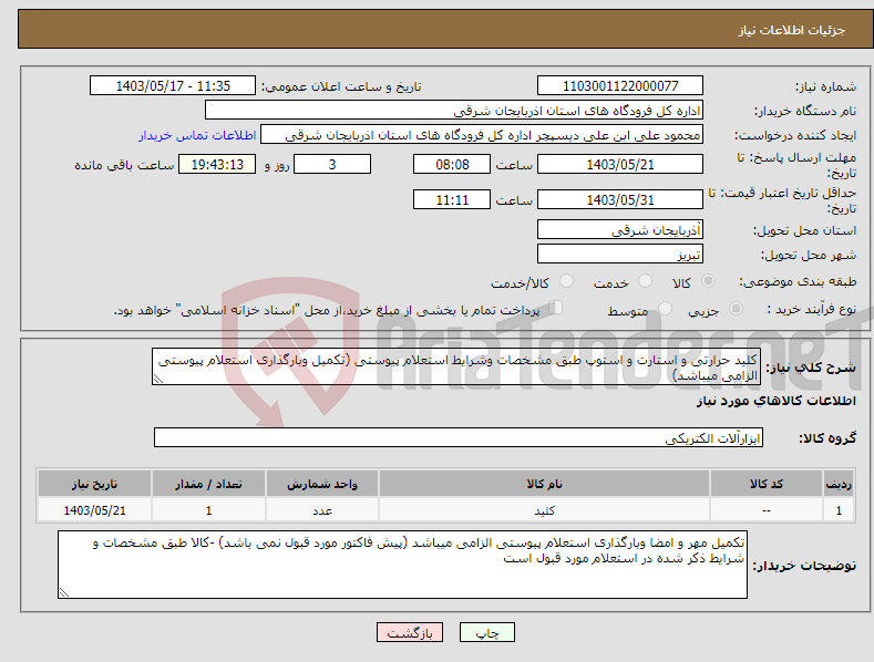 تصویر کوچک آگهی نیاز انتخاب تامین کننده-کلید حرارتی و استارت و استوپ طبق مشخصات وشرایط استعلام پیوستی (تکمیل وبارگذاری استعلام پیوستی الزامی میباشد)