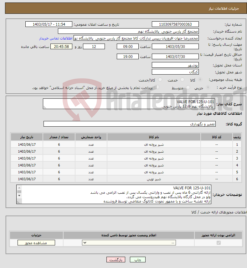 تصویر کوچک آگهی نیاز انتخاب تامین کننده-VALVE FOR 125-U-101 پالایشگاه نهم فاز12 پارس جنوبی