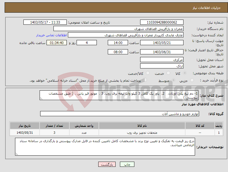 تصویر کوچک آگهی نیاز انتخاب تامین کننده-1- دم تیغ پلی اورتان. 2. پاور پک کامل 3 کیلو وات تیغه برف روب. 3 . موتور قیر پاش . ( طبق مشخصات پیوستی )