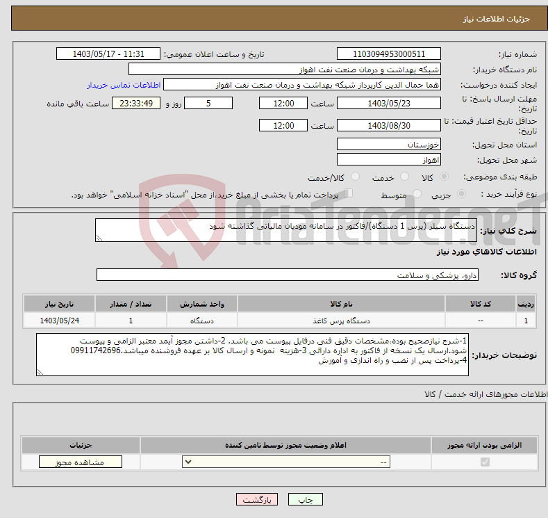 تصویر کوچک آگهی نیاز انتخاب تامین کننده-دستگاه سیلر (پرس 1 دستگاه)/فاکتور در سامانه مودیان مالیاتی گذاشته شود