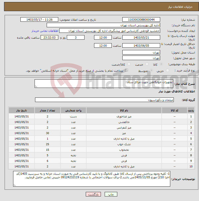 تصویر کوچک آگهی نیاز انتخاب تامین کننده-تجهیزات خوابگاهی جهت مراکز ستاد