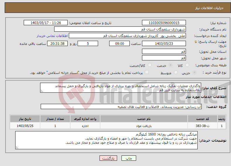 تصویر کوچک آگهی نیاز انتخاب تامین کننده-واگذاری عملیات تفکیک زباله شامل استحصال و بهره برداری از مواد بازیافتی و بارگیری و حمل پسماند بلااستفاده به سایت البرز قم 