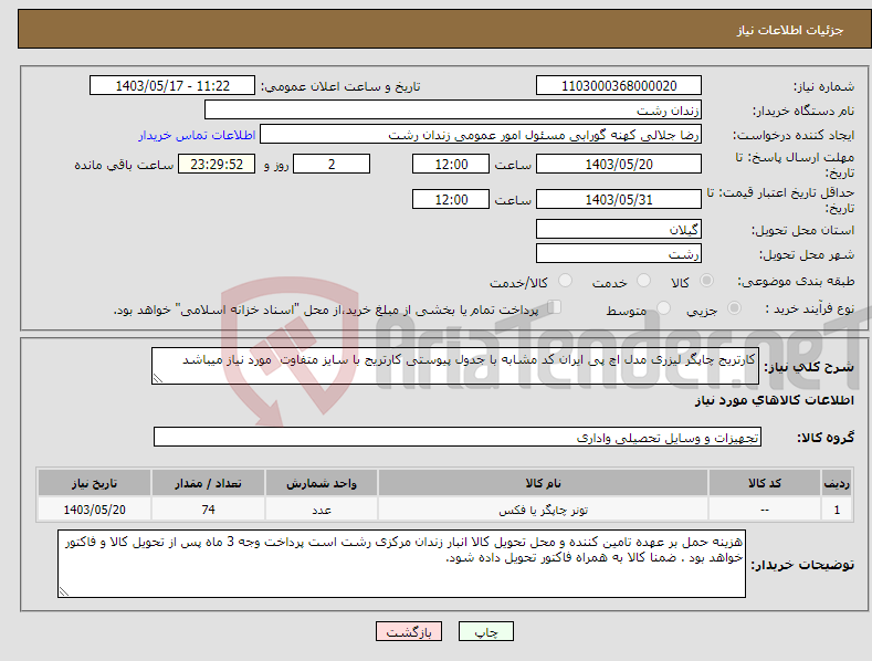 تصویر کوچک آگهی نیاز انتخاب تامین کننده-کارتریج چاپگر لیزری مدل اچ پی ایران کد مشابه با جدول پیوستی کارتریج با سایز متفاوت مورد نیاز میباشد 