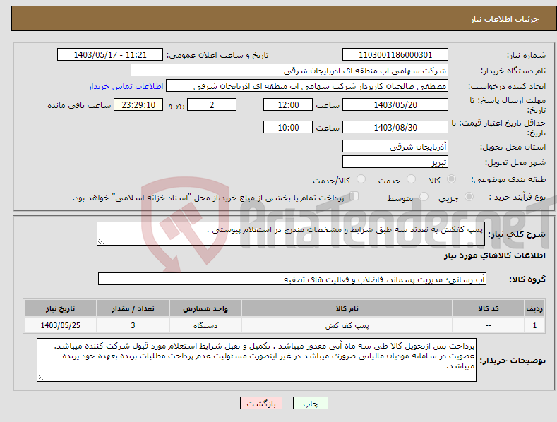 تصویر کوچک آگهی نیاز انتخاب تامین کننده-پمپ کفکش به نعدتد سه طبق شرایط و مشخصات مندرج در استعلام پیوستی .