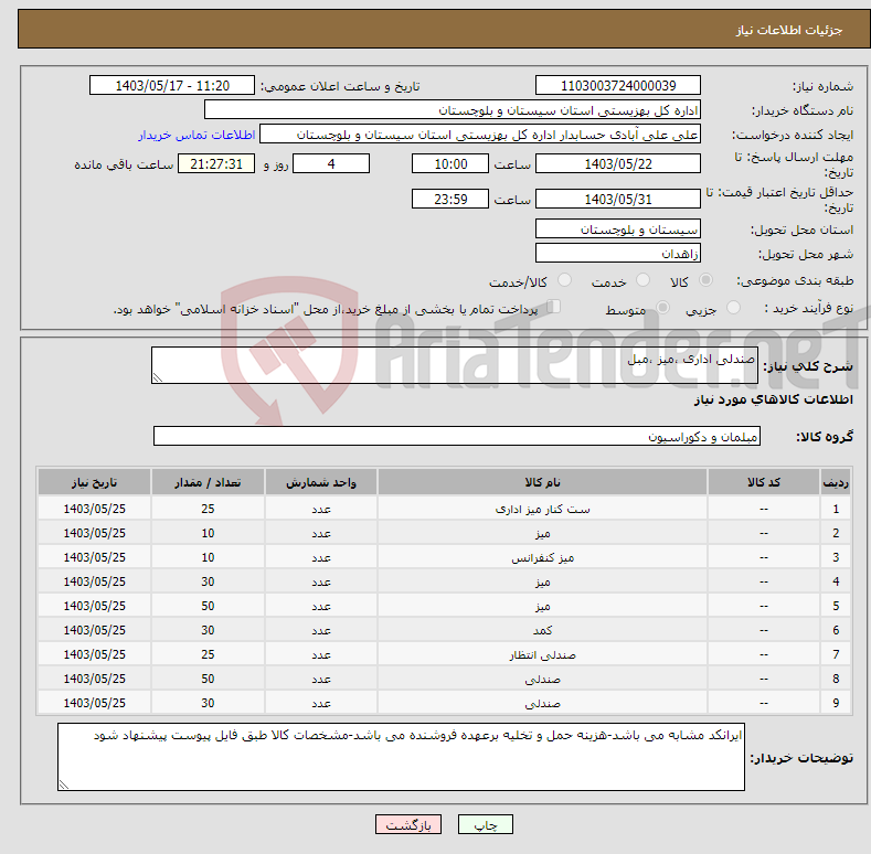 تصویر کوچک آگهی نیاز انتخاب تامین کننده-صندلی اداری ،میز ،مبل