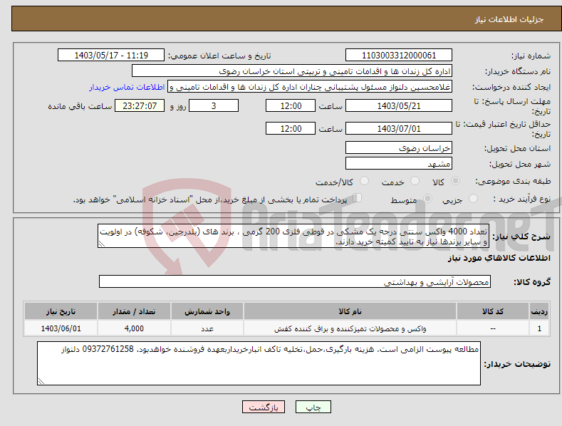 تصویر کوچک آگهی نیاز انتخاب تامین کننده-تعداد 4000 واکس سنتی درجه یک مشکی در قوطی فلزی 200 گرمی ، برند های (بلدرچین، شکوفه) در اولویت و سایر برندها نیاز به تایید کمیته خرید دارند. 