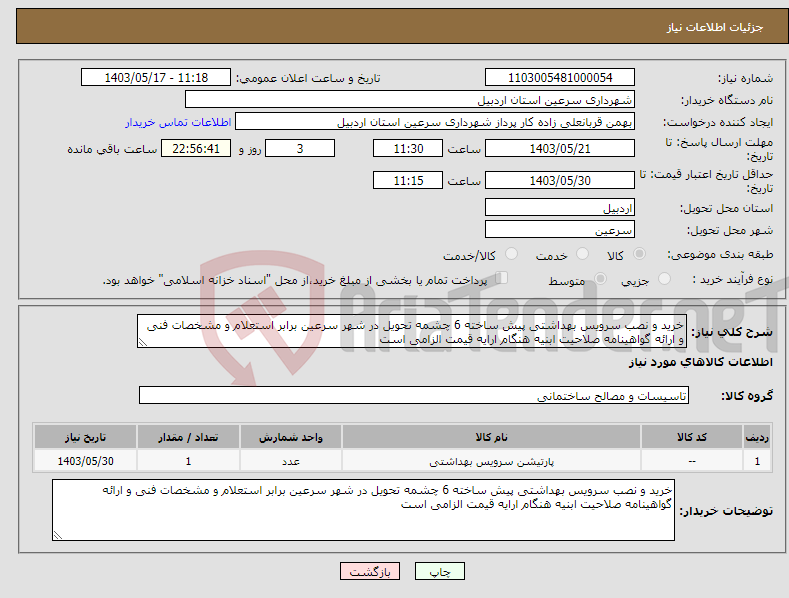 تصویر کوچک آگهی نیاز انتخاب تامین کننده-خرید و نصب سرویس بهداشتی پیش ساخته 6 چشمه تحویل در شهر سرعین برابر استعلام و مشخصات فنی و ارائه گواهینامه صلاحیت ابنیه هنگام ارایه قیمت الزامی است