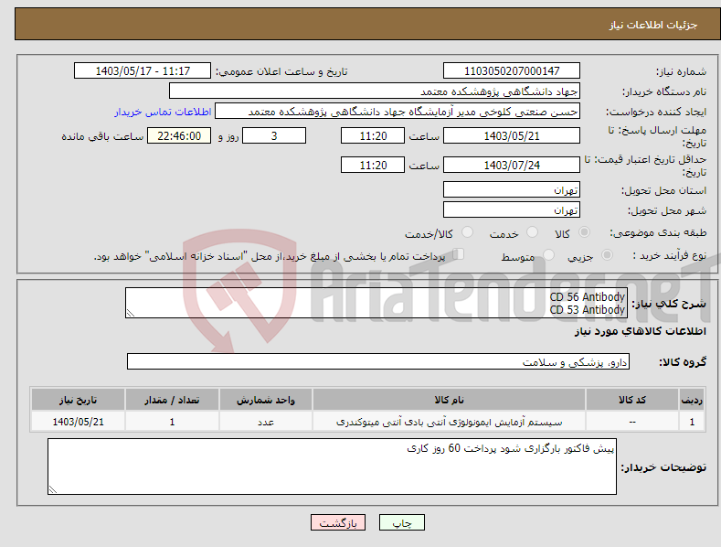 تصویر کوچک آگهی نیاز انتخاب تامین کننده-CD 56 Antibody CD 53 Antibody 