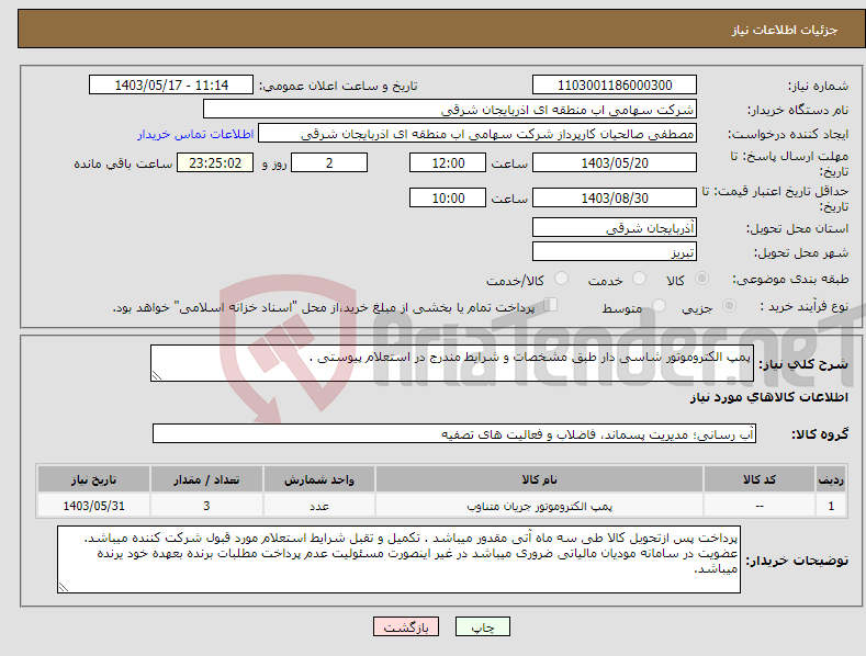تصویر کوچک آگهی نیاز انتخاب تامین کننده-پمپ الکتروموتور شاسی دار طبق مشخصات و شرایط مندرج در استعلام پیوستی .