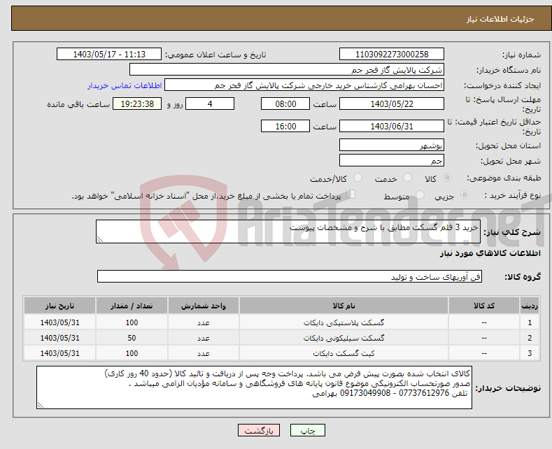 تصویر کوچک آگهی نیاز انتخاب تامین کننده-خرید 3 قلم گسکت مطابق با شرح و مشخصات پیوست 