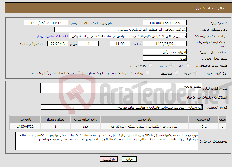 تصویر کوچک آگهی نیاز انتخاب تامین کننده-تعمیر دریچه