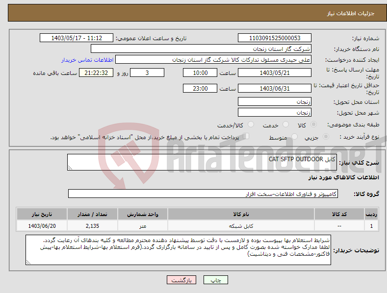 تصویر کوچک آگهی نیاز انتخاب تامین کننده-کابل CAT SFTP OUTDOOR