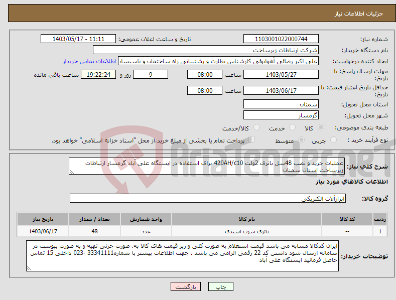 تصویر کوچک آگهی نیاز انتخاب تامین کننده-عملیات خرید و نصب 48سل باتری 2ولت 420AH/c10 برای استفاده در ایستگاه علی آباد گرمسار ارتباطات زیرساخت استان سمنان