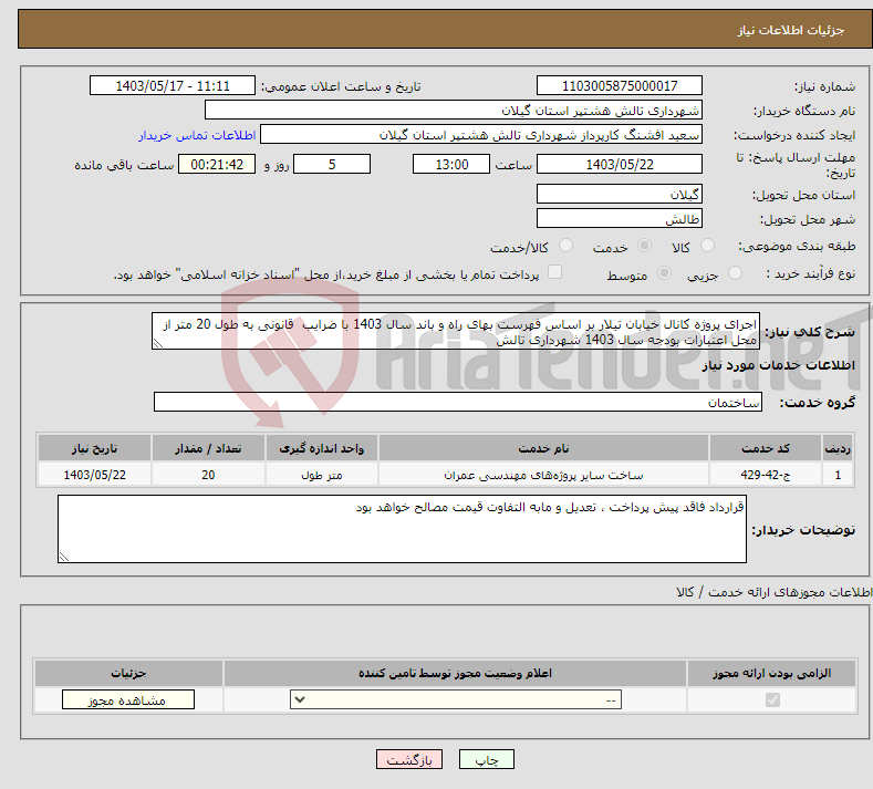 تصویر کوچک آگهی نیاز انتخاب تامین کننده-اجرای پروژه کانال خیابان تیلار بر اساس فهرست بهای راه و باند سال 1403 با ضرایب قانونی به طول 20 متر از محل اعتبارات بودجه سال 1403 شهرداری تالش