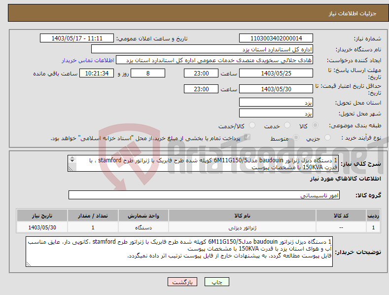 تصویر کوچک آگهی نیاز انتخاب تامین کننده-1 دستگاه دیزل ژنراتور baudouin مدل6M11G150/5 کوپله شده طرح فابریک با ژنراتور طرح stamford ، با قدرت 150KVA با مشخصات پیوست فایل پیوست مطالعه گردد.