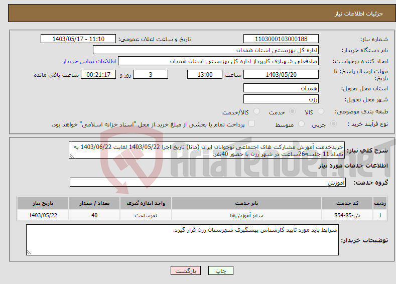 تصویر کوچک آگهی نیاز انتخاب تامین کننده-خریدخدمت آموزش مشارکت های اجتماعی نوجوانان ایران (مانا) تاریخ اجرا 1403/05/22 لغایت 1403/06/22 به تعداد 11 جلسه26ساعت در شهر رزن با حضور 40نفر. 