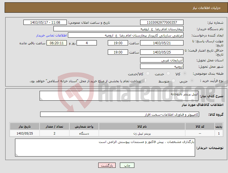 تصویر کوچک آگهی نیاز انتخاب تامین کننده-لیبل پرینتر داروخانه