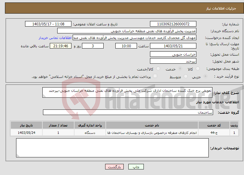 تصویر کوچک آگهی نیاز انتخاب تامین کننده-تعویض برج خنک کننده ساختمان اداری شرکت ملی پخش فرآورده های نفتی منطقه خراسان جنوبی-بیرجند