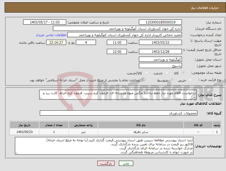 تصویر کوچک آگهی نیاز انتخاب تامین کننده-درخواست اقلام مورد نیاز حفظ نباتات( مگس میوه مدیترانه ای، فرمون کرم سیب، فرمون کرم خراط، کارت زرد و ...)