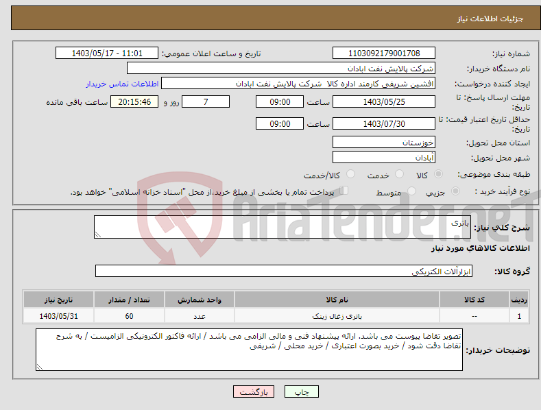 تصویر کوچک آگهی نیاز انتخاب تامین کننده-باتری 