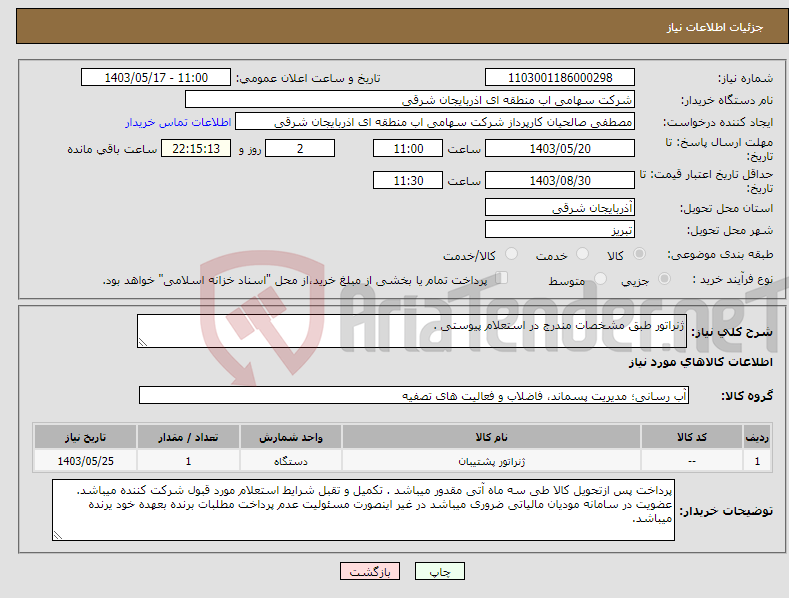تصویر کوچک آگهی نیاز انتخاب تامین کننده-ژنراتور طبق مشخصات مندرج در استعلام پیوستی .