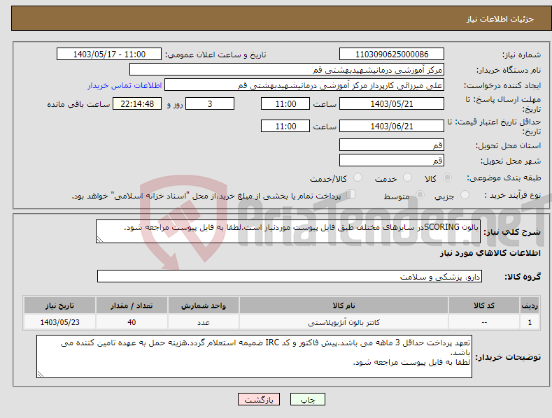 تصویر کوچک آگهی نیاز انتخاب تامین کننده-بالون SCORINGدر سایزهای مختلف طبق فایل پیوست موردنیاز است.لطفا به فایل پیوست مراجعه شود.