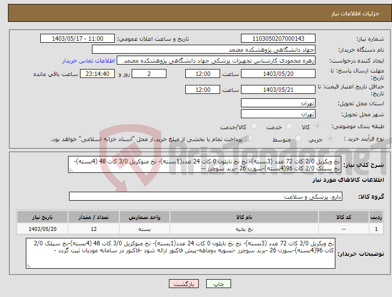 تصویر کوچک آگهی نیاز انتخاب تامین کننده-نخ ویکریل 2/0 کات 72 عدد (3بسته)- نخ نخ نایلون 0 کات 24 عدد(1بسته)- نخ منوکریل 3/0 کات 48 (4بسته)-نخ سیلک 2/0 کات 96(4بسته)-سوزن 26 -برند سوچرز -- 